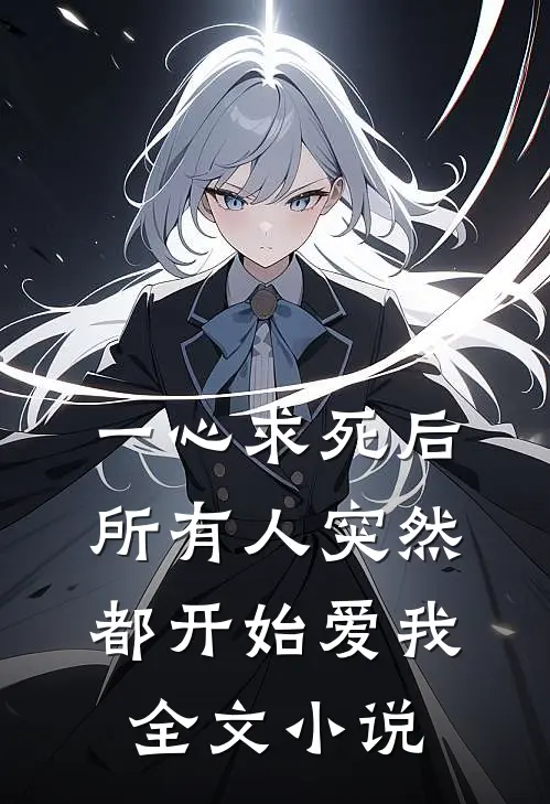 一心求死后，所有人突然都开始爱我全文小说