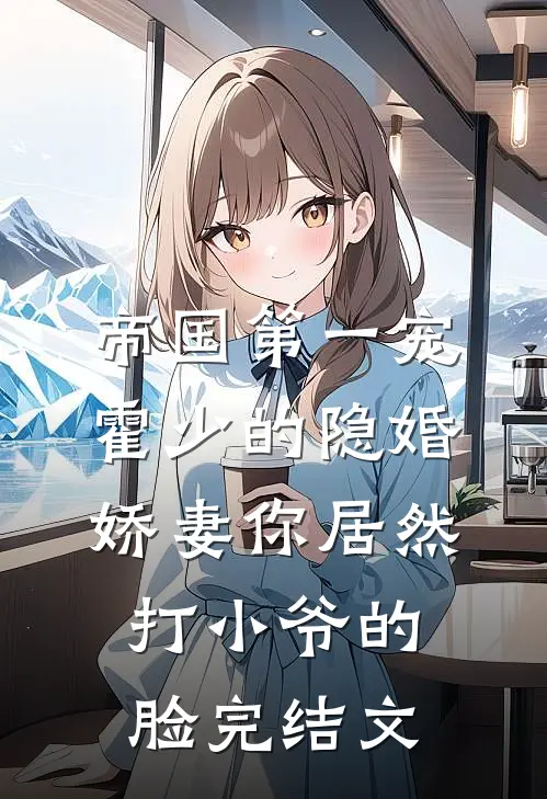 帝国第一宠：霍少的隐婚娇妻-你居然打小爷的脸完结文
