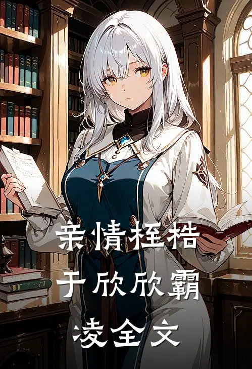 亲情桎梏于欣欣霸凌全文