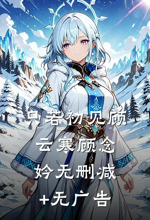 只若初见顾云寒顾念妗无删减+无广告