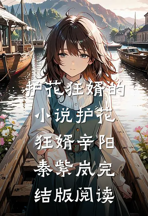 护花狂婿的小说护花狂婿辛阳秦紫岚完结版阅读