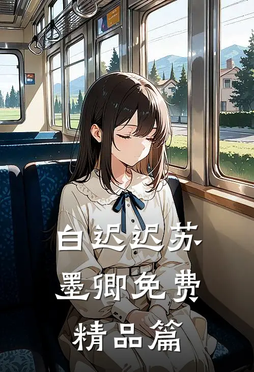 白迟迟苏墨卿 免费精品篇