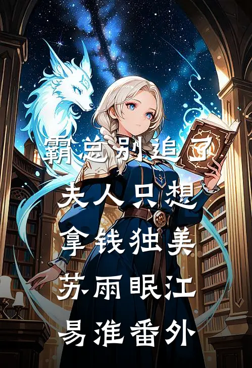 霸总别追了，夫人只想拿钱独美苏雨眠江易淮 番外