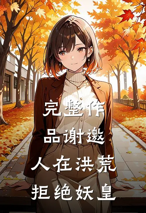 完整作品谢邀，人在洪荒，拒绝妖皇