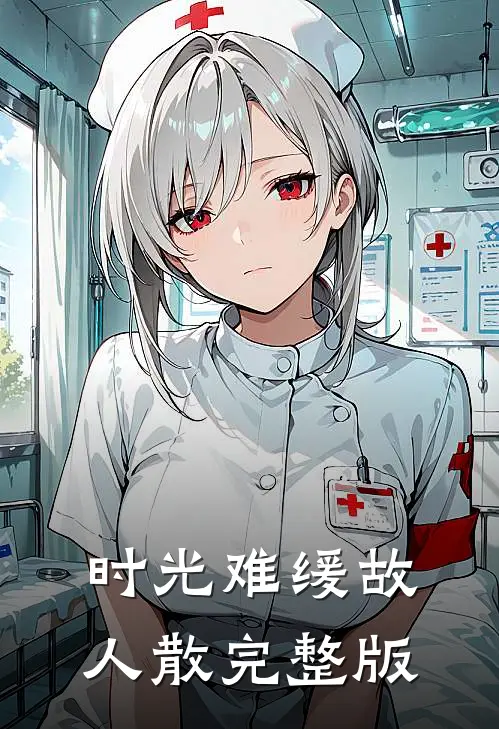 时光难缓故人散完整版