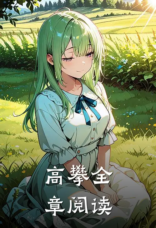 高攀全章阅读