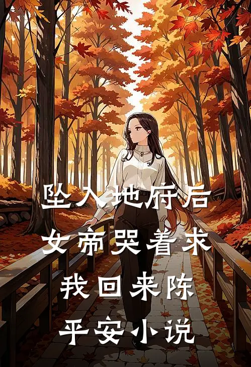 坠入地府后，女帝哭着求我回来陈平安小说