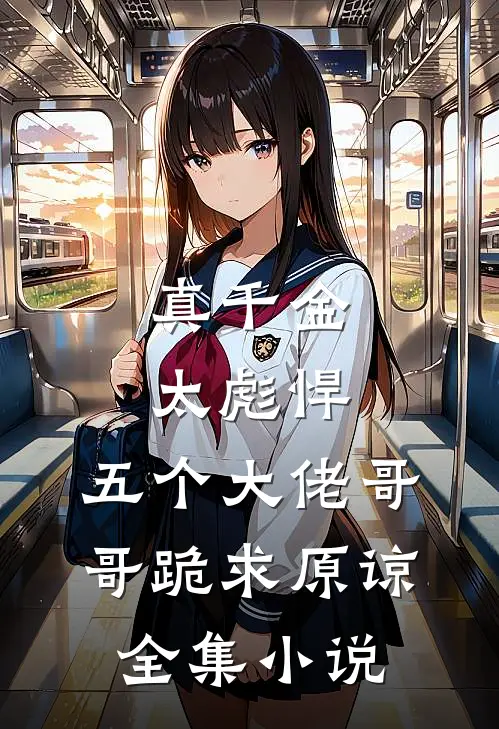 真千金太彪悍，五个大佬哥哥跪求原谅全集小说
