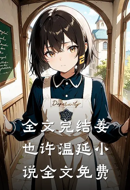 全文完结姜也许温延小说全文免费