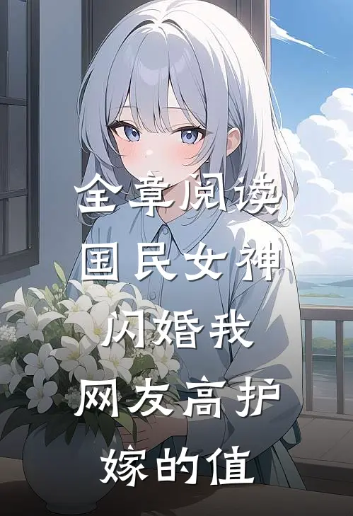全章阅读国民女神闪婚我，网友高护嫁的值