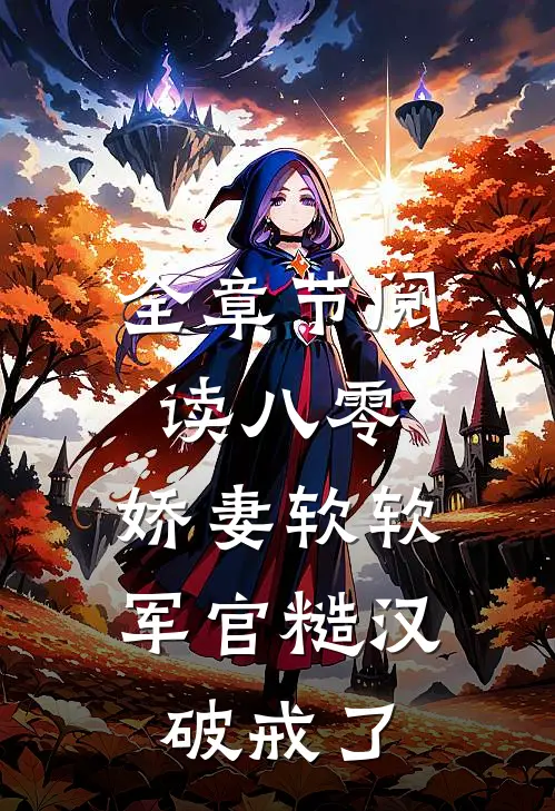 全章节阅读八零：娇妻软软，军官糙汉破戒了