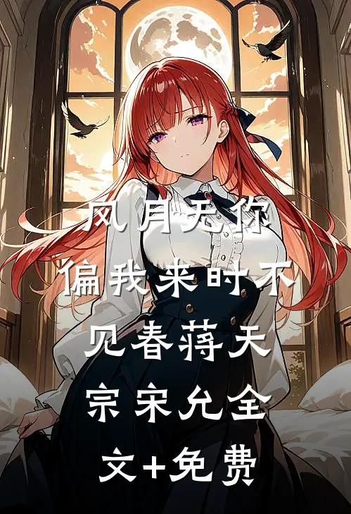 风月无你，偏我来时不见春蒋天宗宋允全文+免费