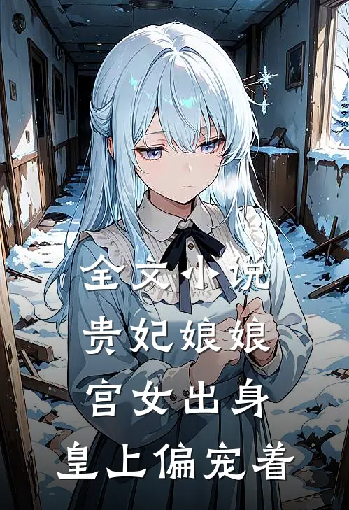 全文小说贵妃娘娘宫女出身，皇上偏宠着