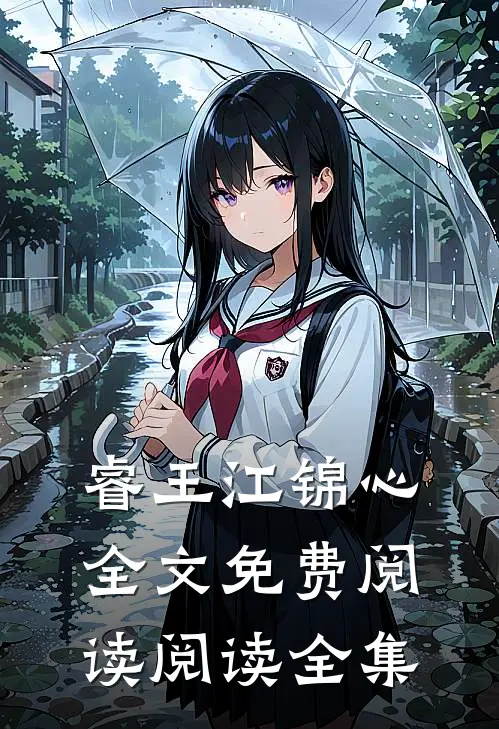 睿王江锦心全文免费阅读阅读全集