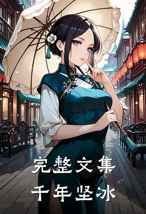 完整文集千年坚冰是谁写的