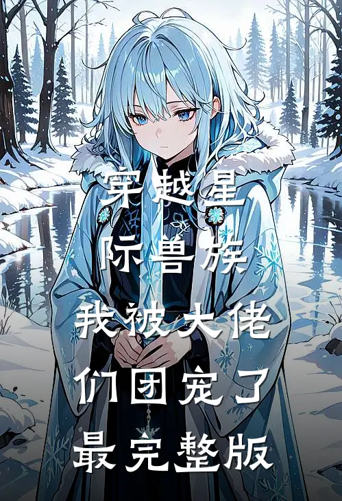 穿越星际兽族，我被大佬们团宠了最完整版
