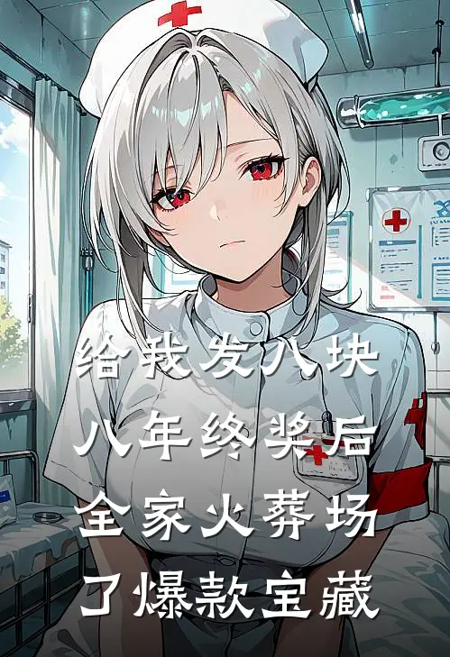 给我发八块八年终奖后，全家火葬场了爆款宝藏