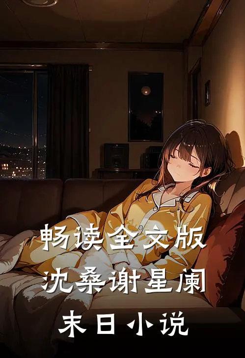 畅读全文版沈桑谢星阑末日小说