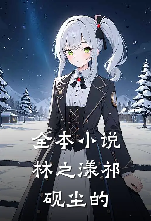 全本小说林之漾祁砚尘的