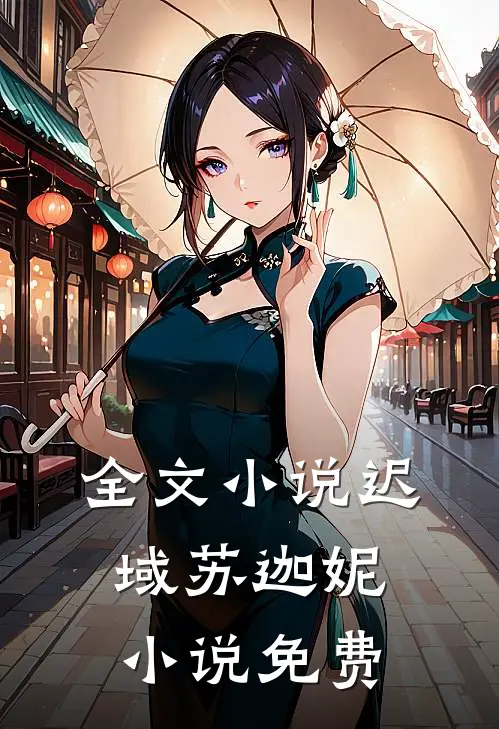 全文小说迟域苏迦妮小说免费