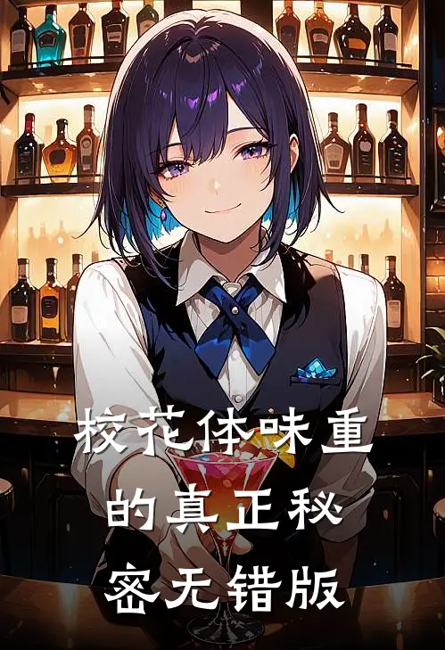 校花体味重的真正秘密无错版