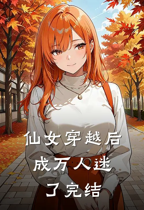 仙女穿越后，成万人迷了完结