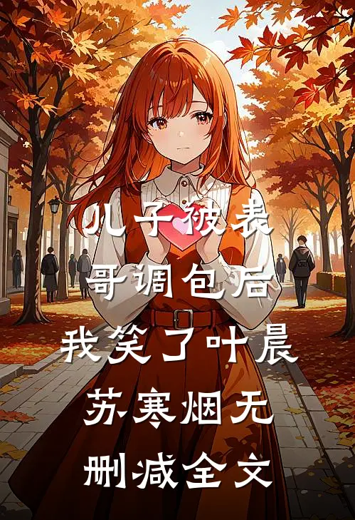 儿子被表哥调包后，我笑了叶晨苏寒烟无删减全文