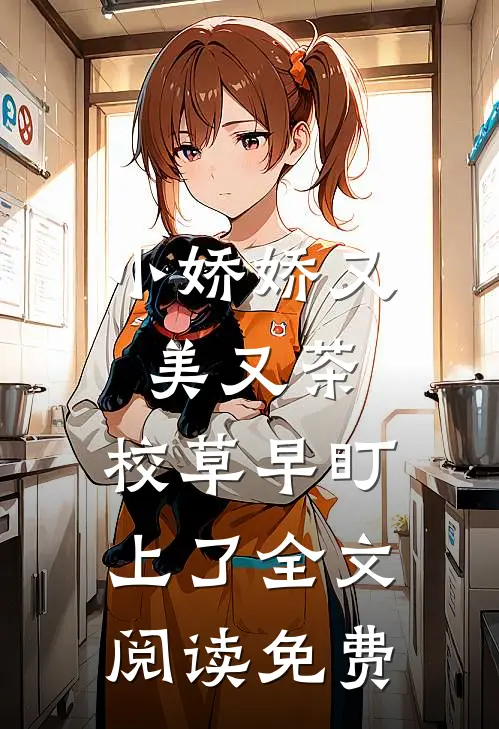 小娇娇又美又茶，校草早盯上了全文阅读免费