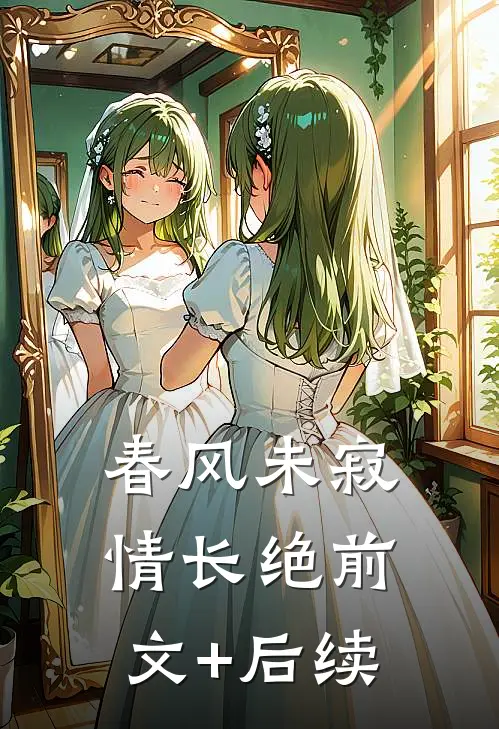 春风未寂情长绝前文+后续