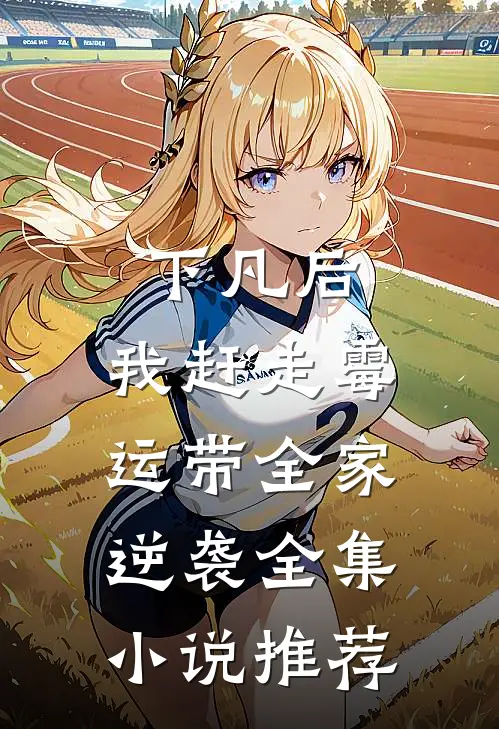 下凡后，我赶走霉运带全家逆袭全集小说推荐