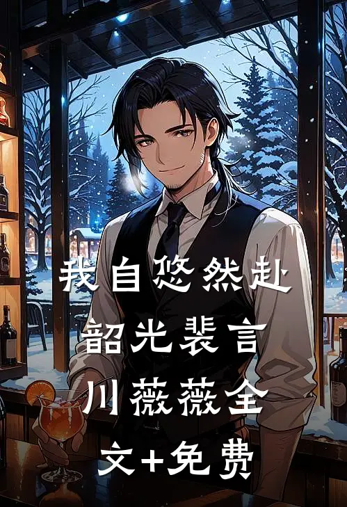 我自悠然赴韶光裴言川薇薇全文+免费