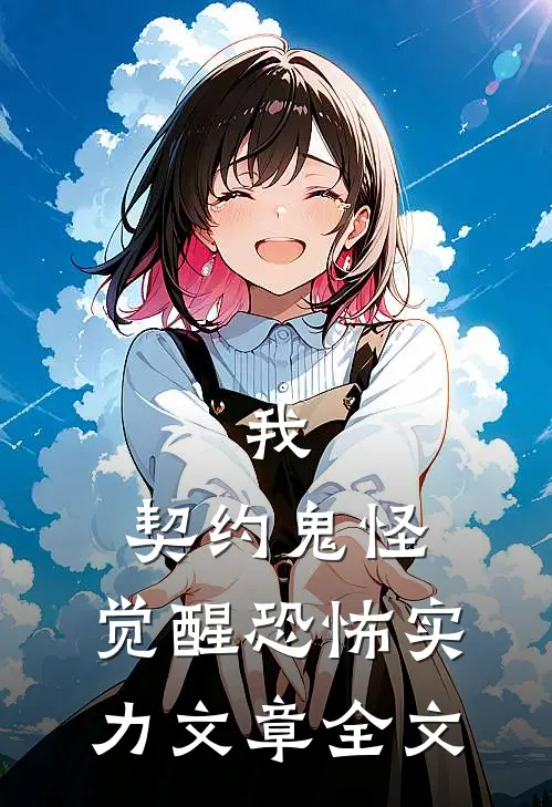 我,契约鬼怪,觉醒恐怖实力文章全文免费阅读