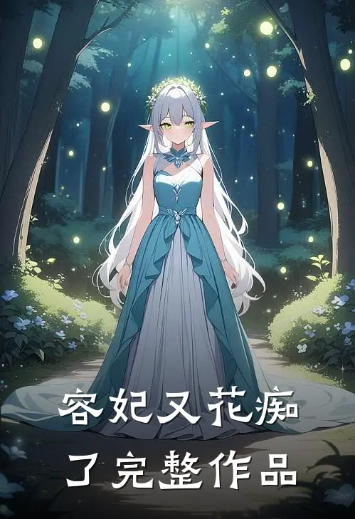 容妃又花痴了完整作品