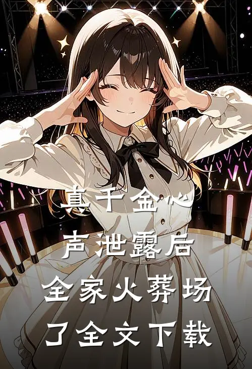 真千金心声泄露后，全家火葬场了全文下载