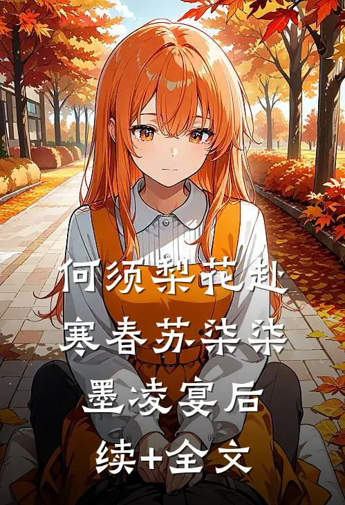 何须梨花赴寒春苏柒柒墨凌宴后续+全文
