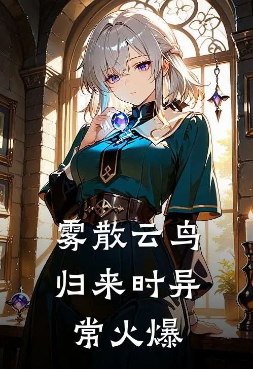 雾散云鸟归来时异常火爆