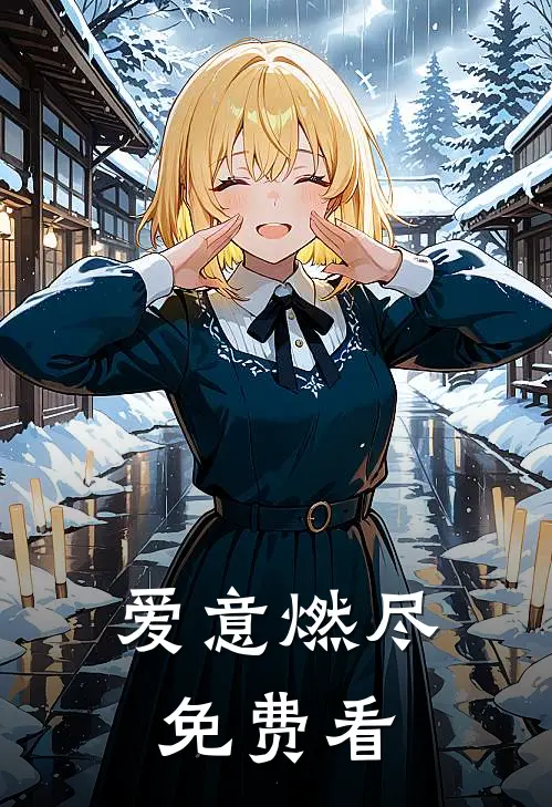 爱意燃尽免费看