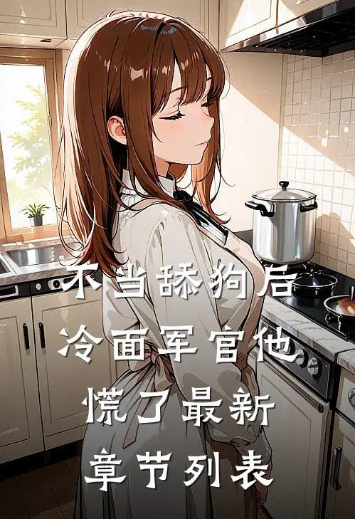 不当舔狗后，冷面军官他慌了最新章节列表
