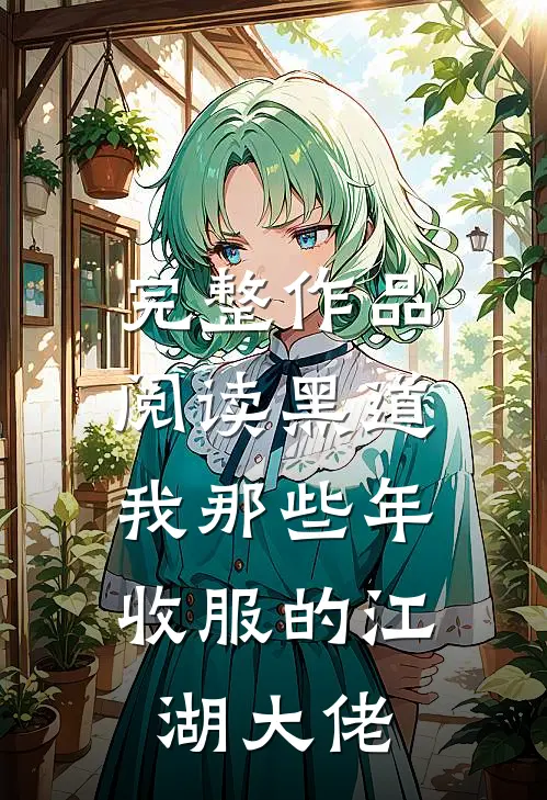 完整作品阅读黑道：我那些年收服的江湖大佬