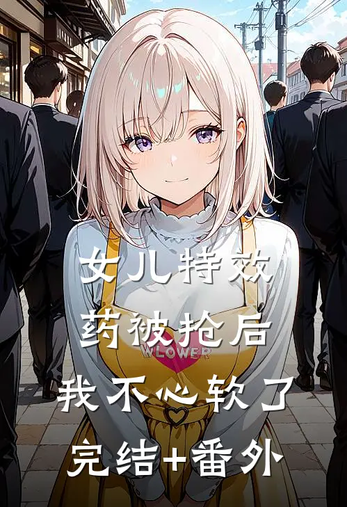 女儿特效药被抢后，我不心软了完结+番外