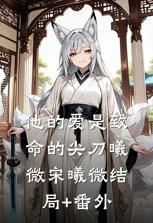 他的爱是致命的尖刀曦微宋曦微结局+番外