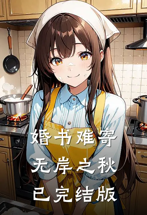 婚书难寄，无岸之秋已完结版