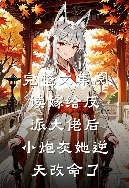 完整文集阅读嫁给反派大佬后，小炮灰她逆天改命了
