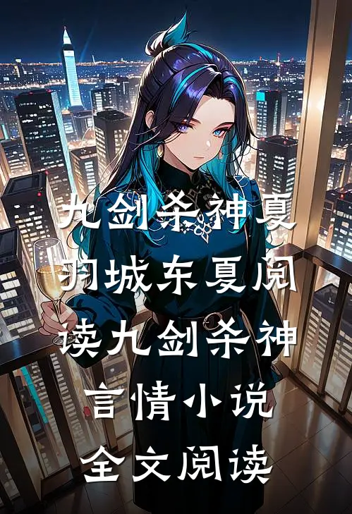 九剑杀神夏羽城东夏阅读_九剑杀神言情小说全文阅读