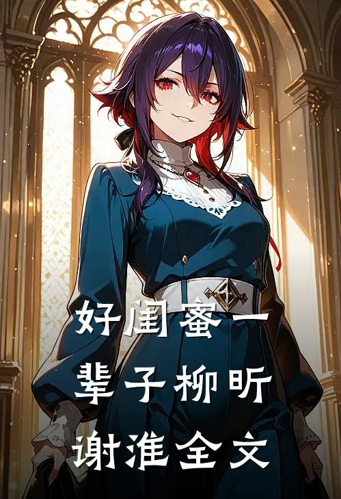 好闺蜜一辈子柳昕谢淮全文