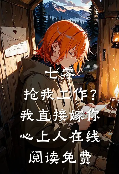 七零：抢我工作？我直接嫁你心上人在线阅读免费