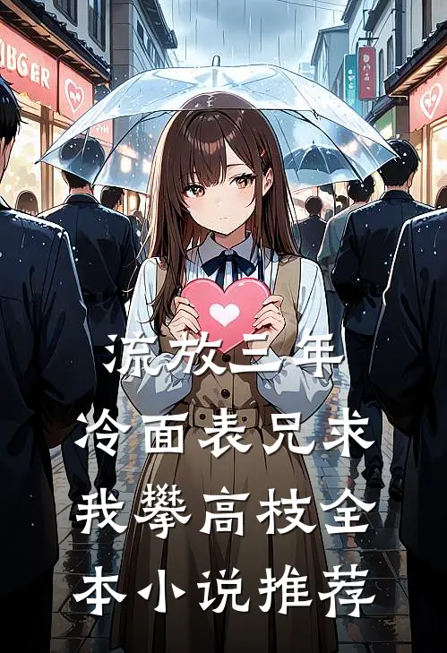 流放三年，冷面表兄求我攀高枝全本小说推荐