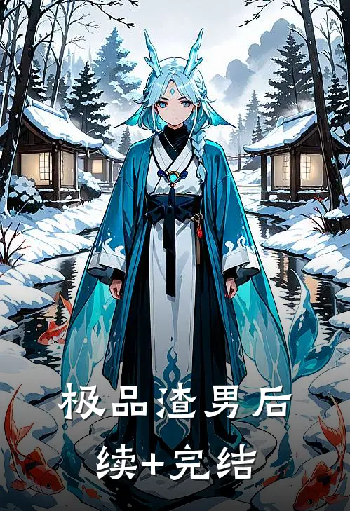 极品渣男后续+完结