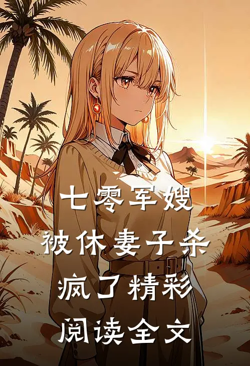 七零军嫂，被休妻子杀疯了精彩阅读全文