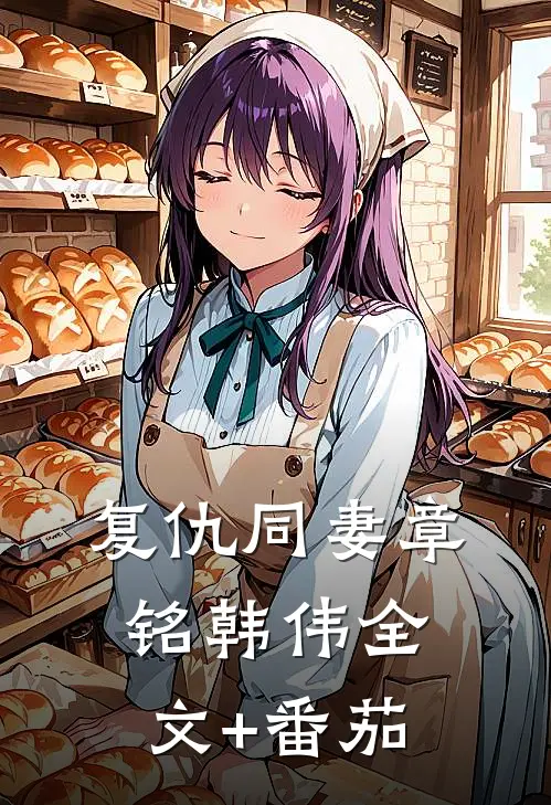 复仇同妻章铭韩伟全文+番茄